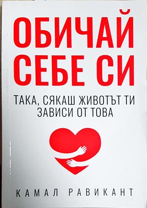 Обичай себе си така, сякаш животът ти зависи от това (4654)