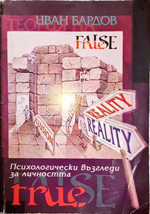 Психологически възгледи за личността (4658)