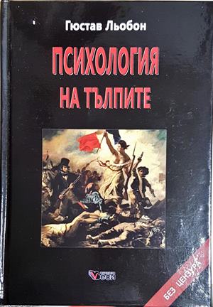 Психология на тълпите (4655)