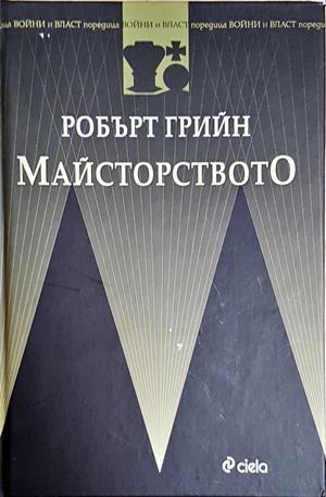 Майсторството (4652)