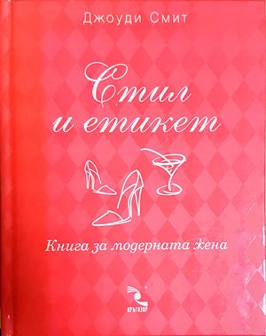 Стил и етикет (4653)