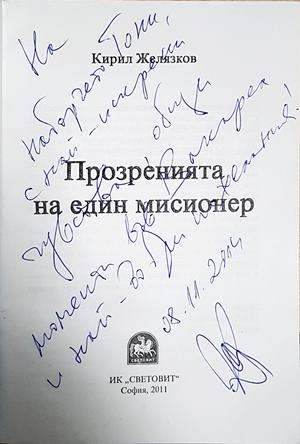 Прозренията на един мисионер (2058)