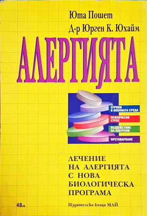 Алергията. Лечение на алергията с нова биологическа програма