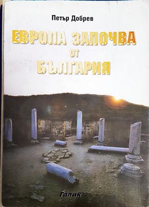 Европа започва от България (4434)