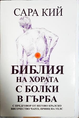 Библия на хората с болки в гърба (2872)