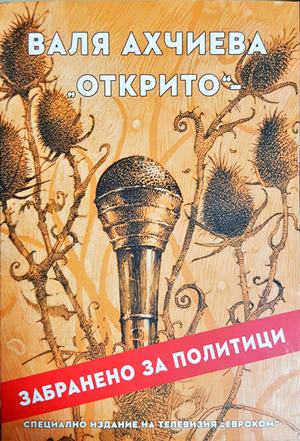Открито: забранено за политици (2988)