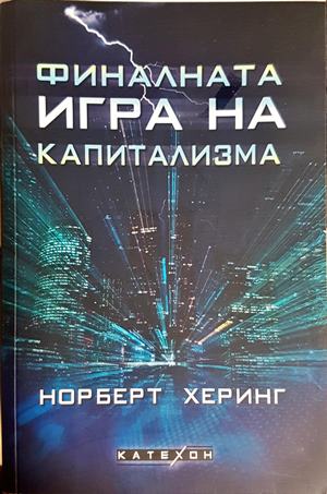 Финалната игра на капитализма (2986)