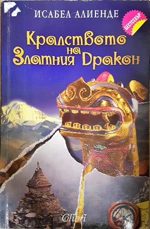 Кралството на Златния дракон (4481)
