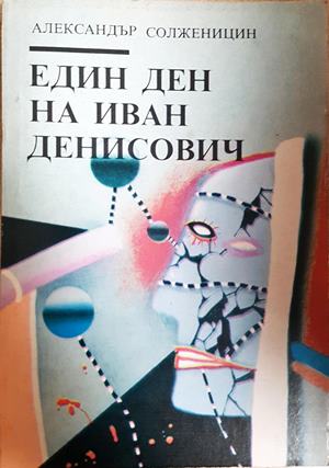 Един ден на Иван Денисович (4469)
