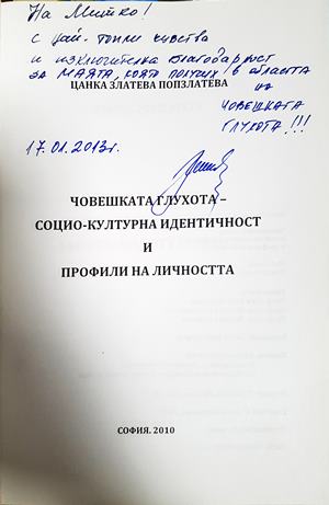 Човешката глухота - социо-културна идентичност и профили на личността (3000)