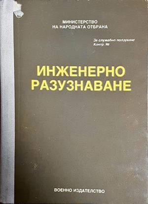 Инженерно разузнаване (1574)