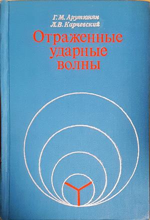 Отраженные ударные волны (1575)