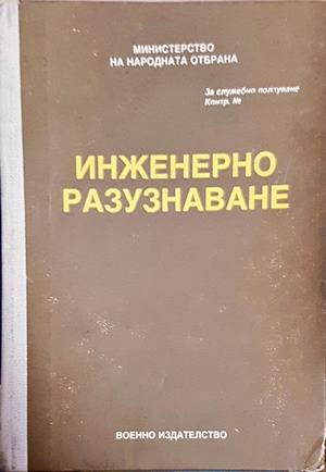 Инженерно разузнаване (1574)