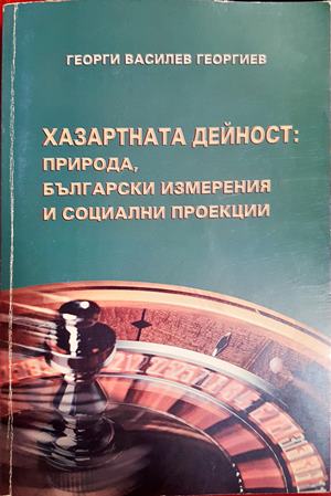 Хазартната дейност: Природа, български измерения и социални проекции (2430)