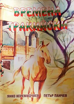 Времена тракийски (4555)