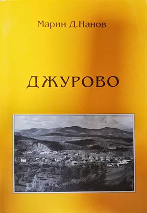 Джурово (4554)