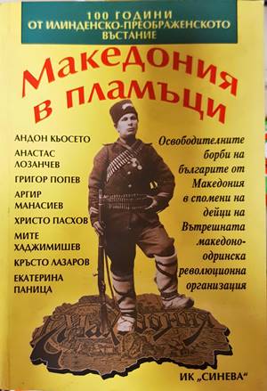 Македония в пламъци (4553)