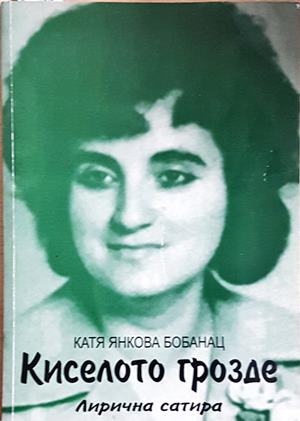 Киселото грозде