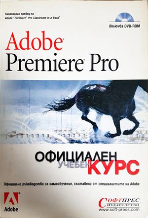 Adobe Premiere Pro. Официален учебен курс (697)