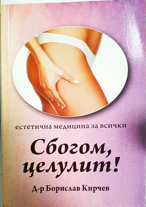 Сбогом, целулит! (2991)