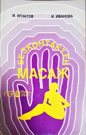 Безконтактен масаж (3002)
