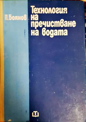 Технология на пречистване на водата (2539)