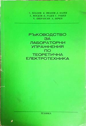 Ръководство за лабораторни упражнения по теоретична електротехника (2538)