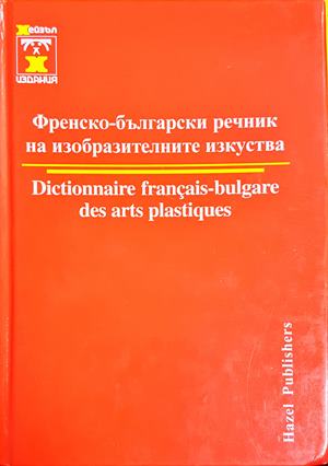 Френско-български речник на изобразителните изкуства (1166)