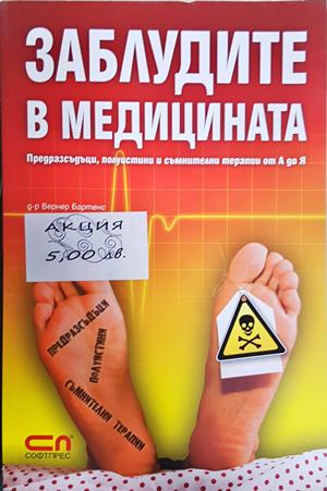 Заблудите в медицината (3021)