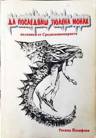 Да последваш тюлена монах. Пътеписи от Средиземноморието (283)