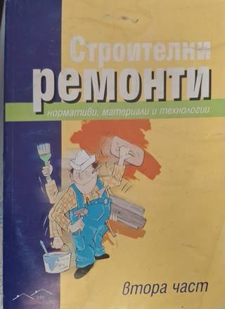 Строителни ремонти. Втора част (1104)
