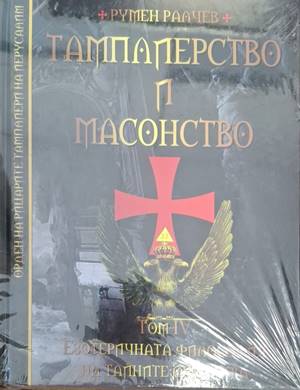 Тамплиерство и масонство. Том 4 (6474)
