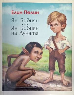 Ян Бибиян. Ян Бибиян на Луната (2401)