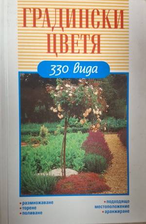 Градински цветя (210)