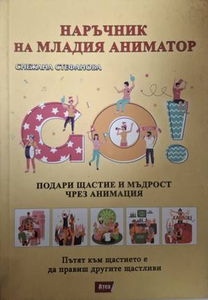 Наръчник на младия аниматор (212)