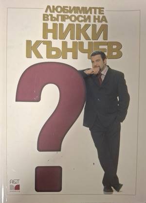 Любимите въпроси на Ники Кънчев (214)