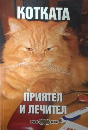 Котката - приятел и лечител (215)