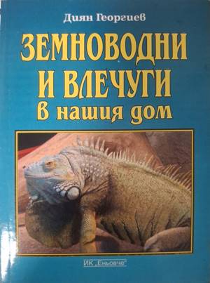 Земноводни и влечуги в нашия дом (216)