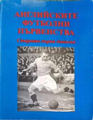 Английските футболни първенства. Старата Първа дивизия (667)