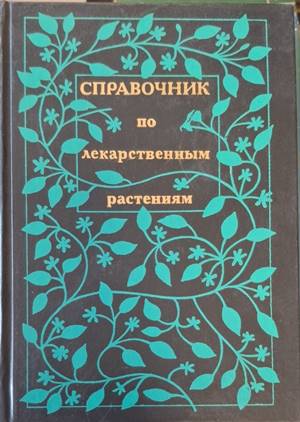 Справочник по лекарственным растениям (668)