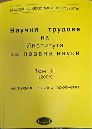 Научни трудове на Института за правни науки. Том 3: Актуални правни проблеми (1922)