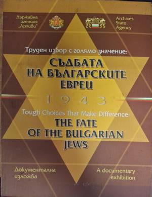 Съдбата на българските евреи 1943. Труден избор с голямо значение (5554)