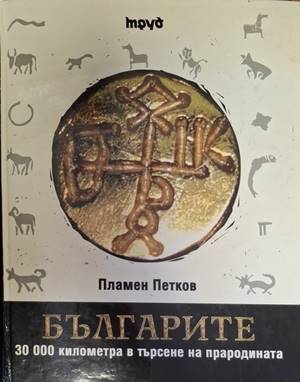 Българите. 30 000 километра в търсене на прародината (5555)