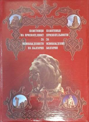 Паметници на признателност за Освобождението на България (5553)