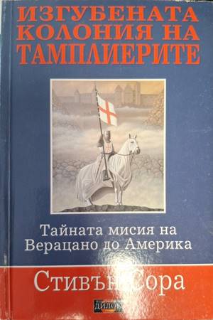 Изгубената колония на тамплиерите. Тайната мисия на Верацано в Америка (5551)