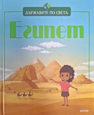 Държавите по света: Египет (474)