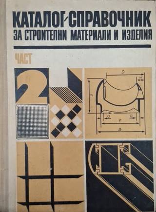 Каталог-справочник за строителни материали и изделия. Част 2 (952)