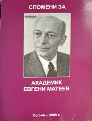 Спомени за академик Евгени Матеев (2518)