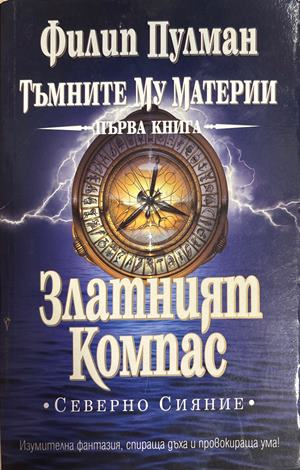 Златният Компас (4789)