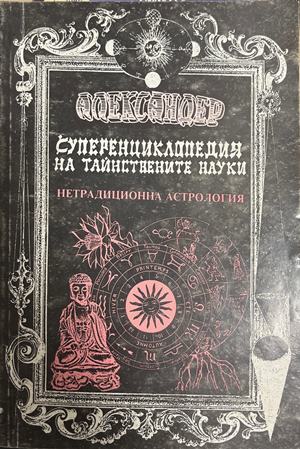 Суперенциклопедия на тайнствените науки. Том 5